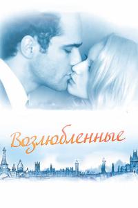 Возлюбленные Возлюбленные
