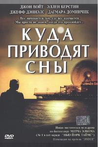 Куда приводят сны Куда приводят сны