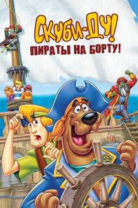Скуби-Ду! Пираты на борту! Скуби-Ду! Пираты на борту!