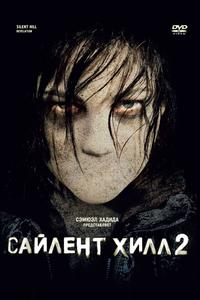 Сайлент Хилл 2 Сайлент Хилл 2