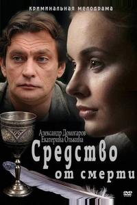 Средство от смерти Средство от смерти