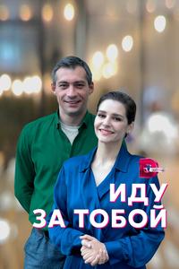 Иду за тобой Иду за тобой