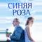 Синяя роза