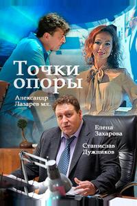 Точки опоры Точки опоры