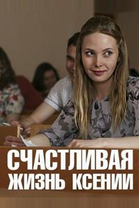 Счастливая жизнь Ксении Счастливая жизнь Ксении