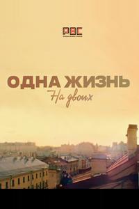 Одна жизнь на двоих Одна жизнь на двоих