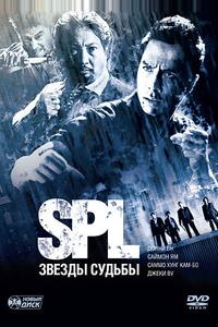 S.P.L. Звёзды судьбы