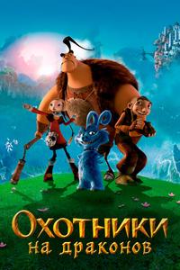 Охотники на драконов Охотники на драконов