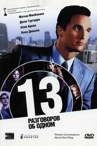 13 разговоров об одном 13 разговоров об одном