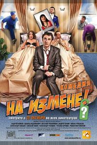 На измене На измене
