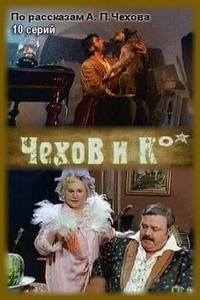 Чехов и Ко Чехов и Ко