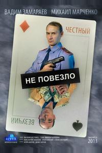 Не повезло Не повезло