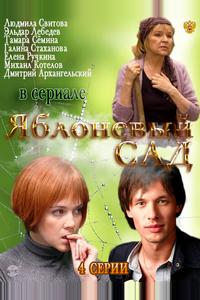 Яблоневый сад Яблоневый сад