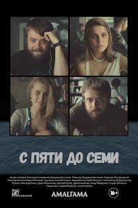С пяти до семи С пяти до семи