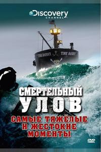 Смертельный улов Смертельный улов