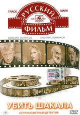 Убить Шакала Убить Шакала