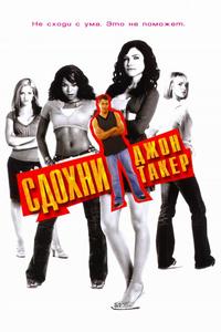 Сдохни, Джон Такер Сдохни, Джон Такер