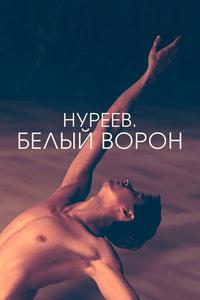 Нуреев. Белый ворон Нуреев. Белый ворон