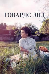 Говардс-Энд Говардс-Энд