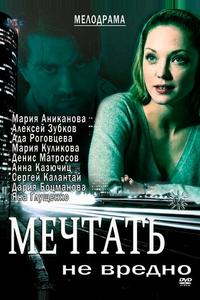 Мечтать не вредно Мечтать не вредно