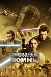 Звёздные войны: Эпизод 2 – Атака клонов Звёздные войны: Эпизод 2 – Атака клонов