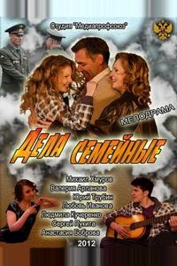 Дела семейные Дела семейные
