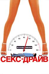 Сексдрайв