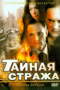 Тайная стража Тайная стража