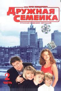 Дружная семейка Дружная семейка