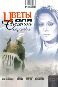 Цветы для Снежной королевы Цветы для Снежной королевы