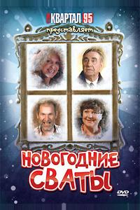 Новогодние сваты Новогодние сваты