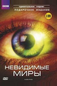 Невидимые миры Невидимые миры
