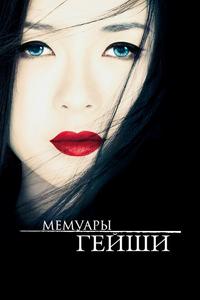 Мемуары гейши Мемуары гейши