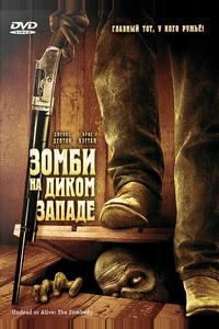 Зомби на Диком Западе Зомби на Диком Западе
