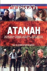 Атаман Атаман