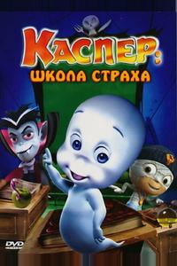 Каспер: Школа страха Каспер: Школа страха