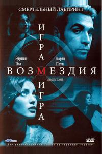 Игра возмездия Игра возмездия