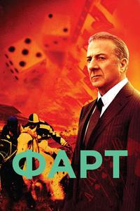 Фарт Фарт