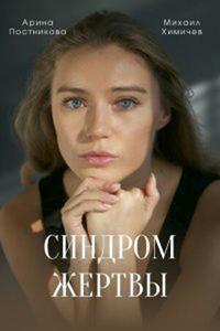 Синдром жертвы Синдром жертвы