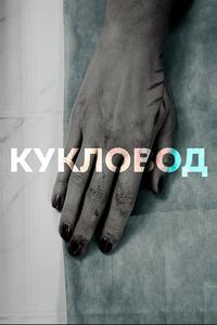 Кукловод Кукловод