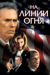 На линии огня На линии огня