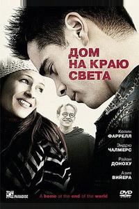 Дом на краю света Дом на краю света
