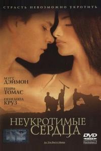 Неукротимые сердца Неукротимые сердца