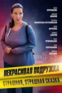 Некрасивая подружка. Страшная, страшная сказка Некрасивая подружка. Страшная, страшная сказка