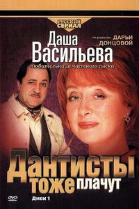 Даша Васильева. Любительница частного сыска: Дантисты тоже плачут Даша Васильева. Любительница частного сыска: Дантисты тоже плачут