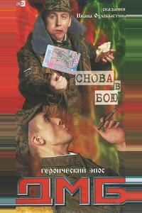 ДМБ: Снова в бою ДМБ: Снова в бою
