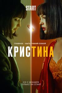 КрисТина КрисТина
