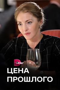 Цена прошлого Цена прошлого