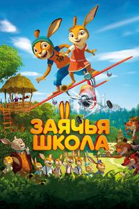 Заячья школа Заячья школа