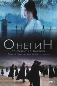 Онегин Онегин